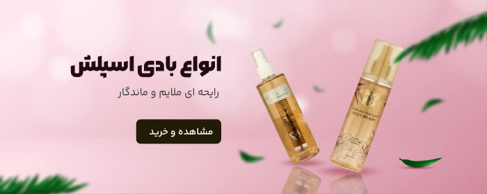 انواع بادی اسپلش