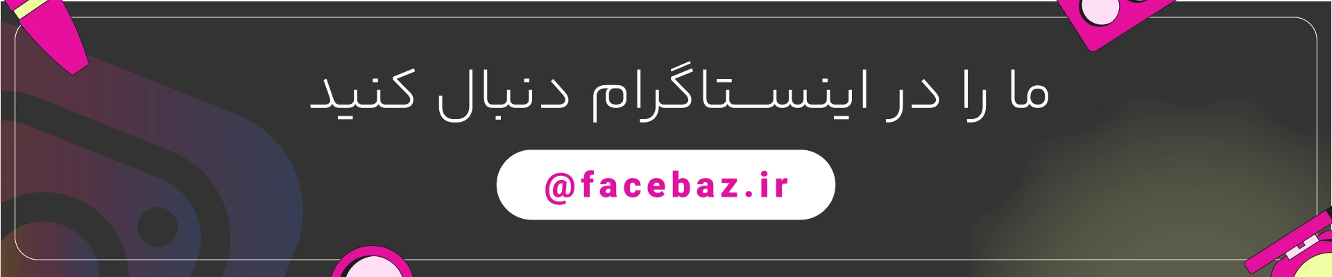 اینستگرام ما را دنبال کنید