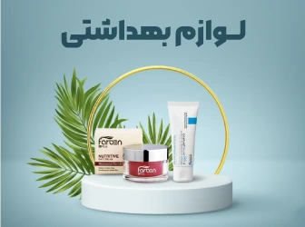 لوازم بهداشتی