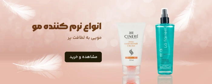 انواع نرم کننده مو