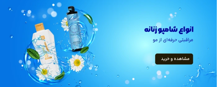 انواع شامپو زنانه