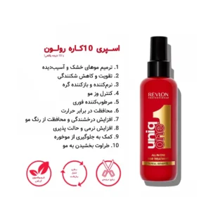 اسپری موی 10 کاره یونیک وان REVLON رولون قرمز اصل حجم 150ml